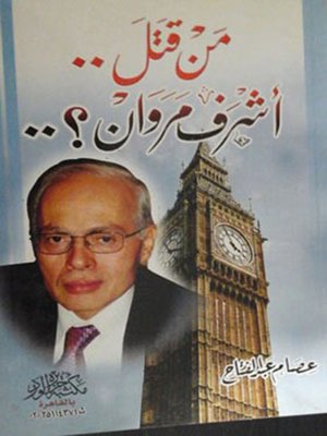 cover image of من قتل أشرف مروان